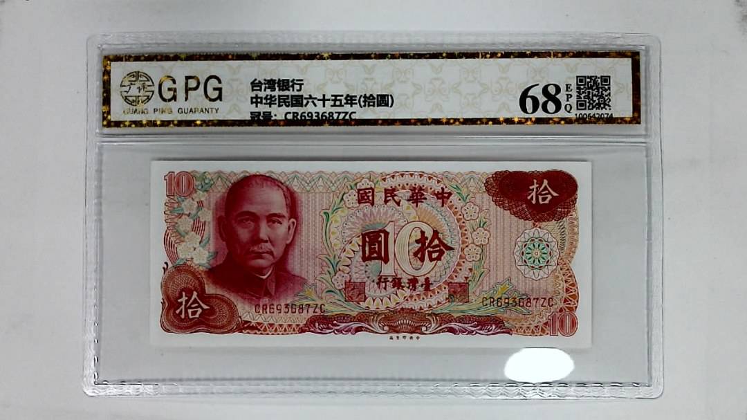 中华民国六十五年(拾圆)