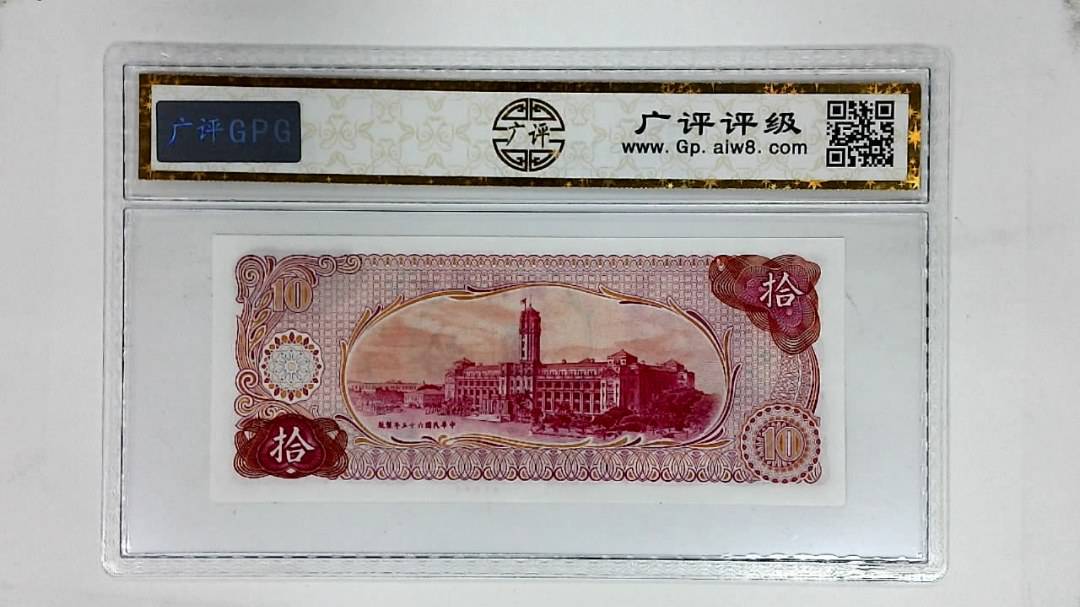中华民国六十五年(拾圆)