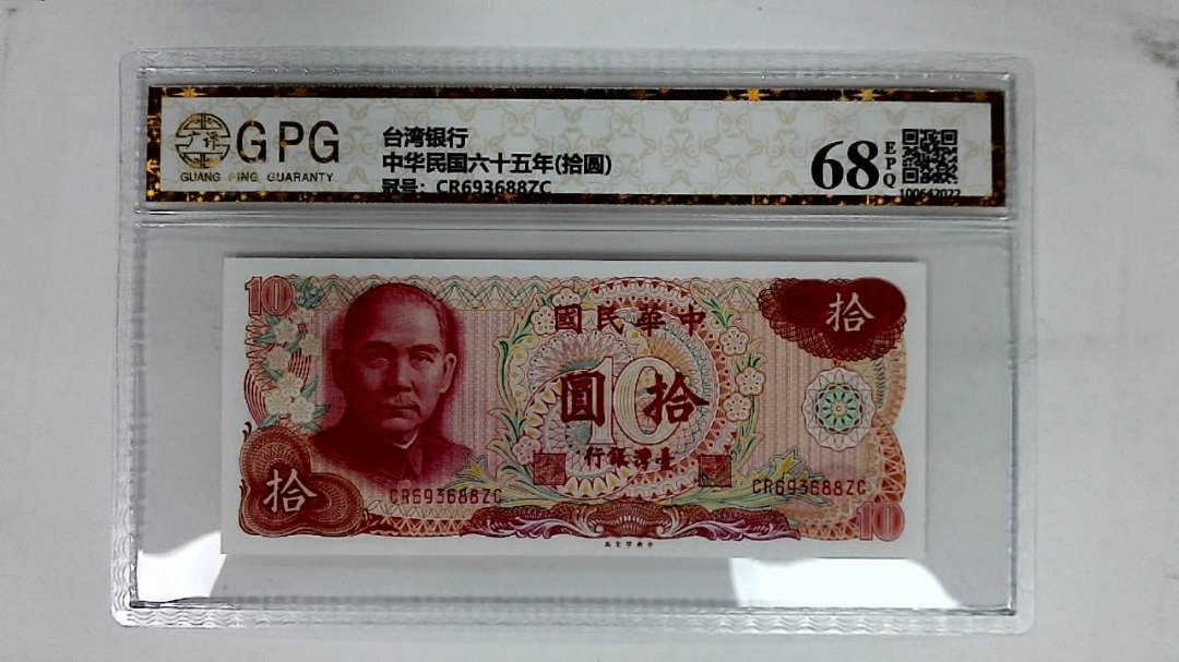 中华民国六十五年(拾圆)