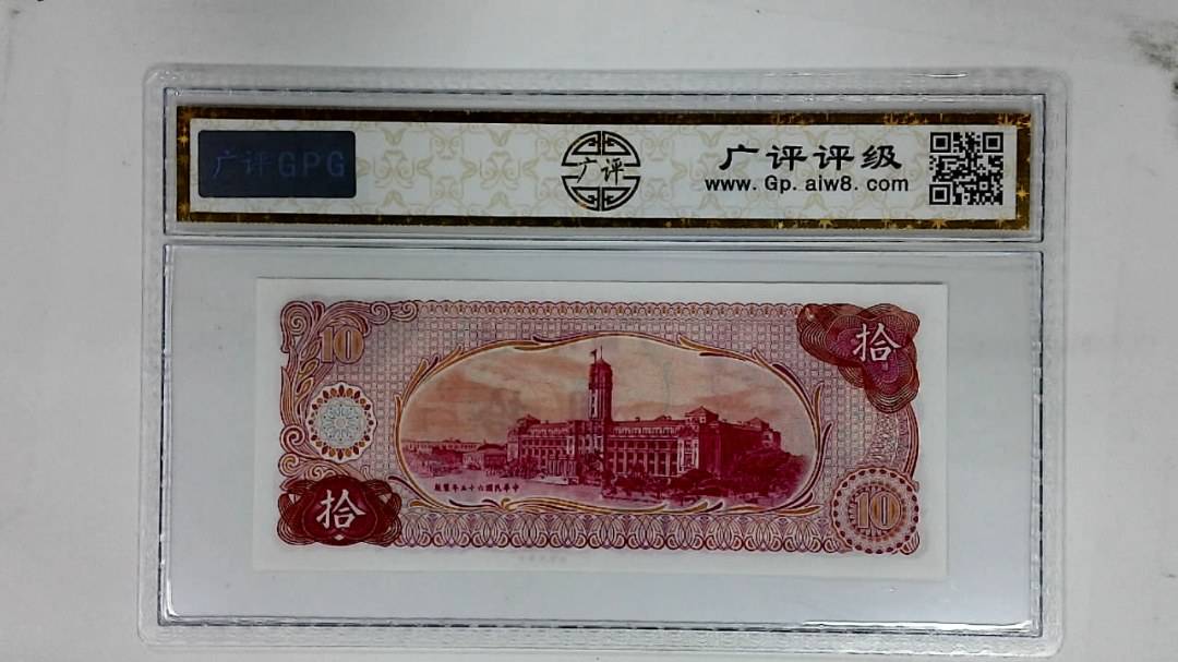 中华民国六十五年(拾圆)