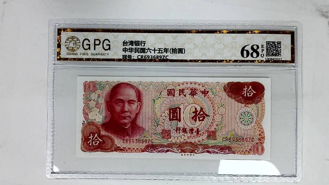 中华民国六十五年(拾圆)