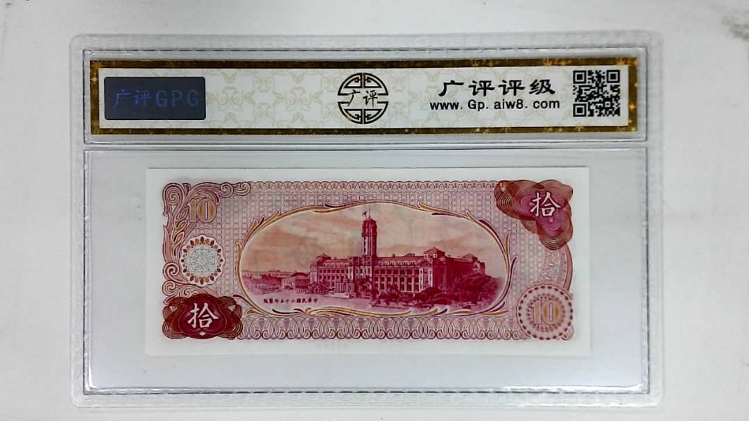 中华民国六十五年(拾圆)