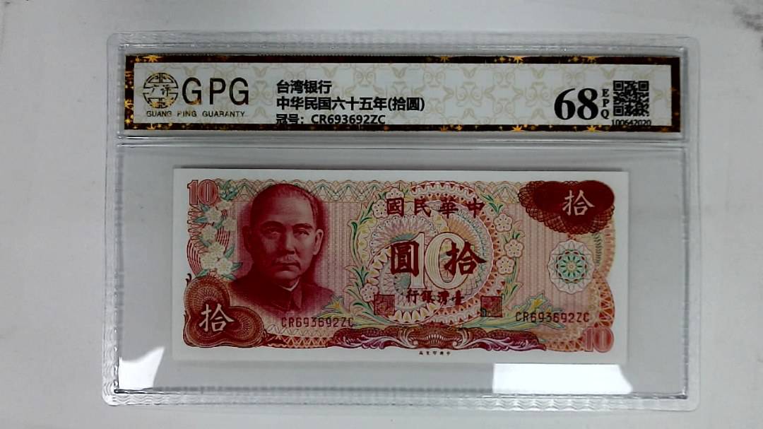 中华民国六十五年(拾圆)