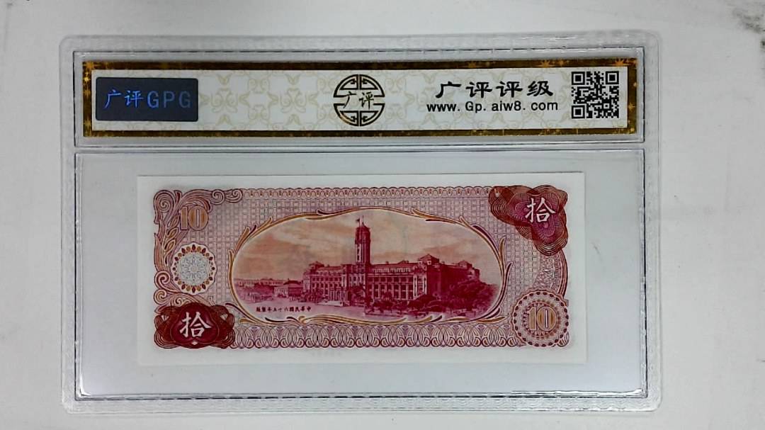 中华民国六十五年(拾圆)
