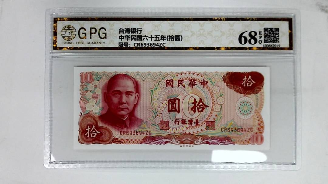 中华民国六十五年(拾圆)