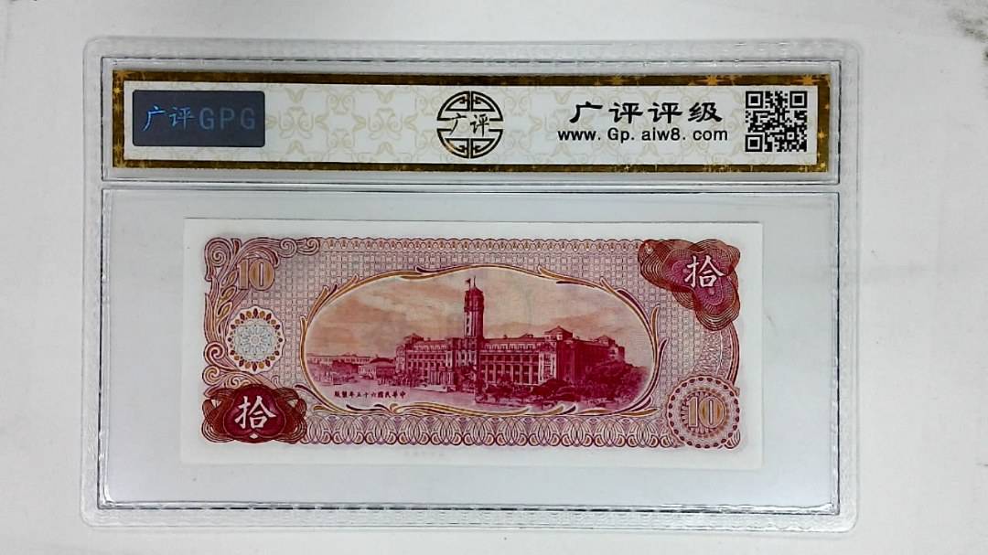 中华民国六十五年(拾圆)