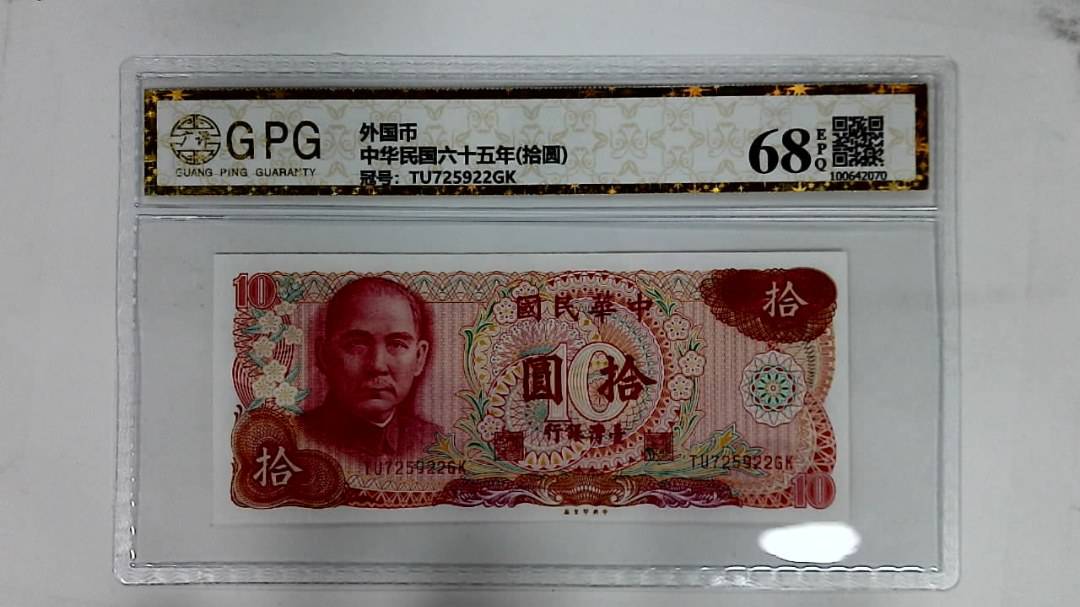 中华民国六十五年(拾圆)