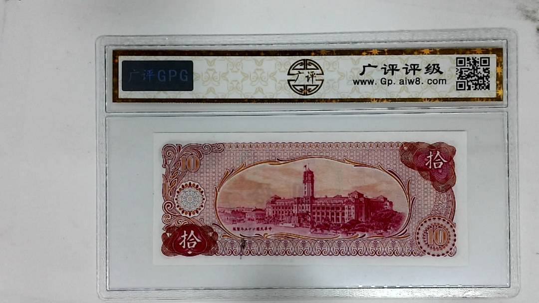 中华民国六十五年(拾圆)