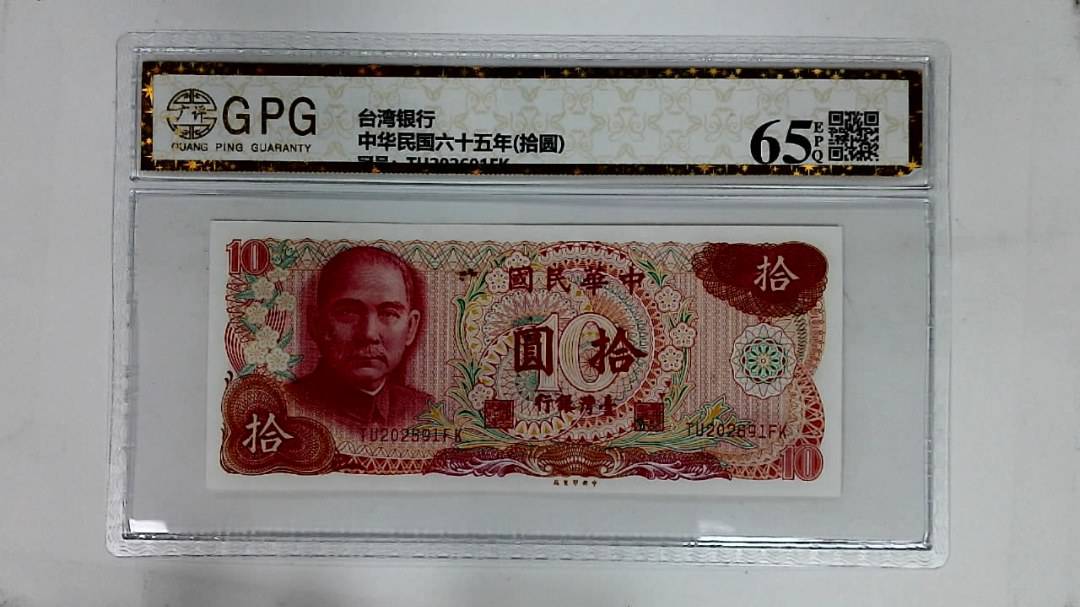 中华民国六十五年(拾圆)
