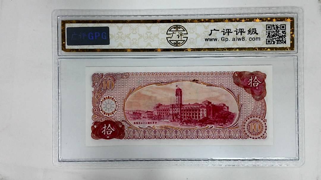 中华民国六十五年(拾圆)