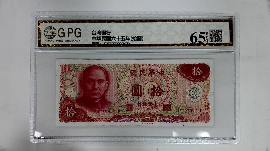 中华民国六十五年(拾圆)