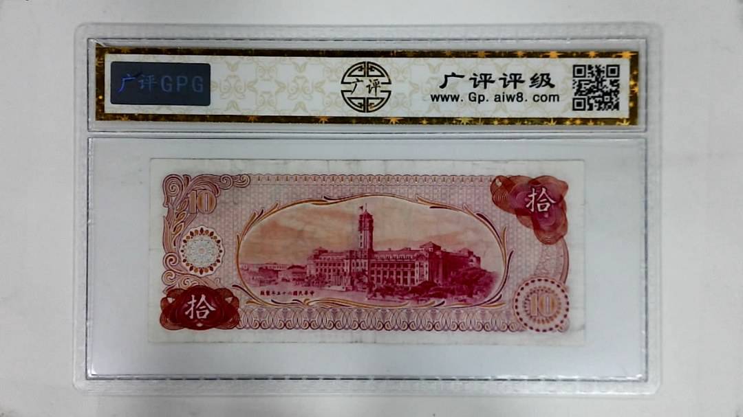 中华民国六十五年(拾圆)