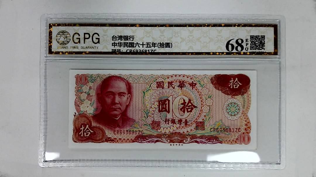 中华民国六十五年(拾圆)