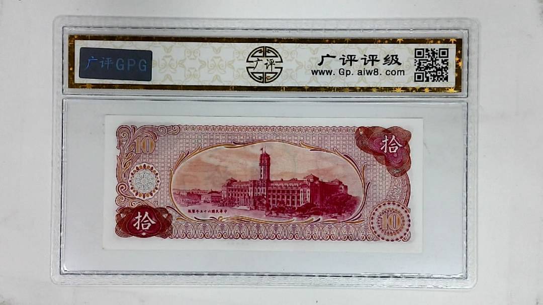 中华民国六十五年(拾圆)
