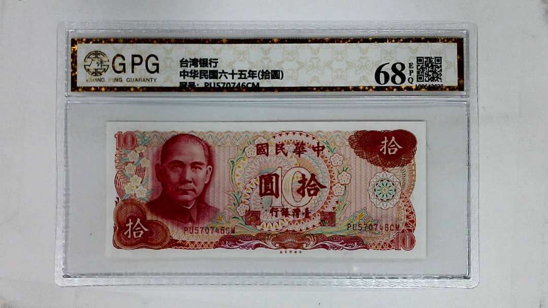 中华民国六十五年(拾圆)