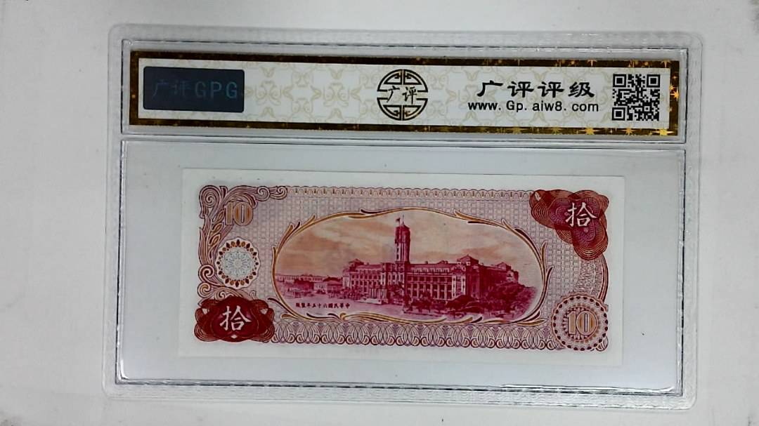 中华民国六十五年(拾圆)