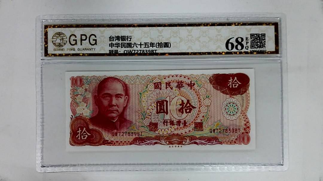 中华民国六十五年(拾圆)