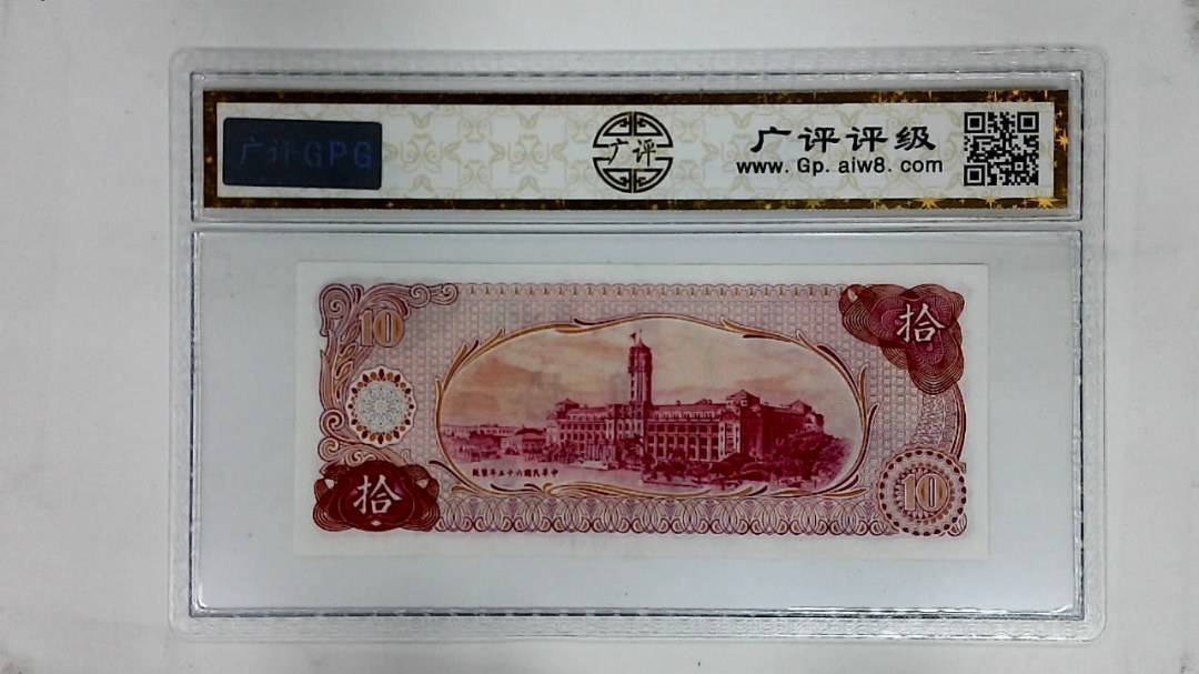 中华民国六十五年(拾圆)