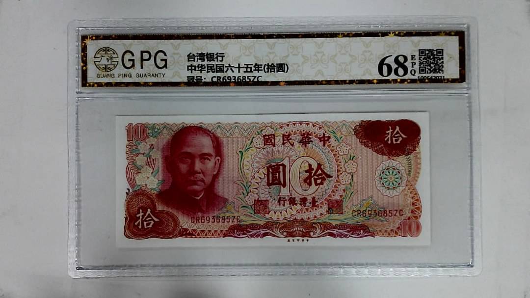 中华民国六十五年(拾圆)
