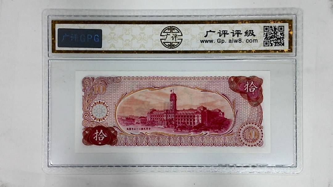 中华民国六十五年(拾圆)