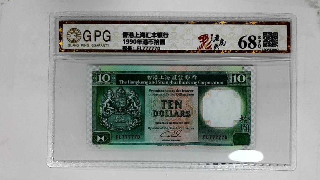 1990年港币拾圆
