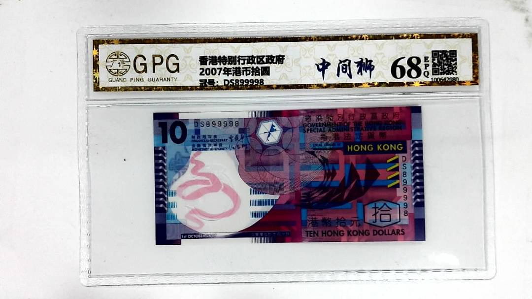 2007年港币拾圆