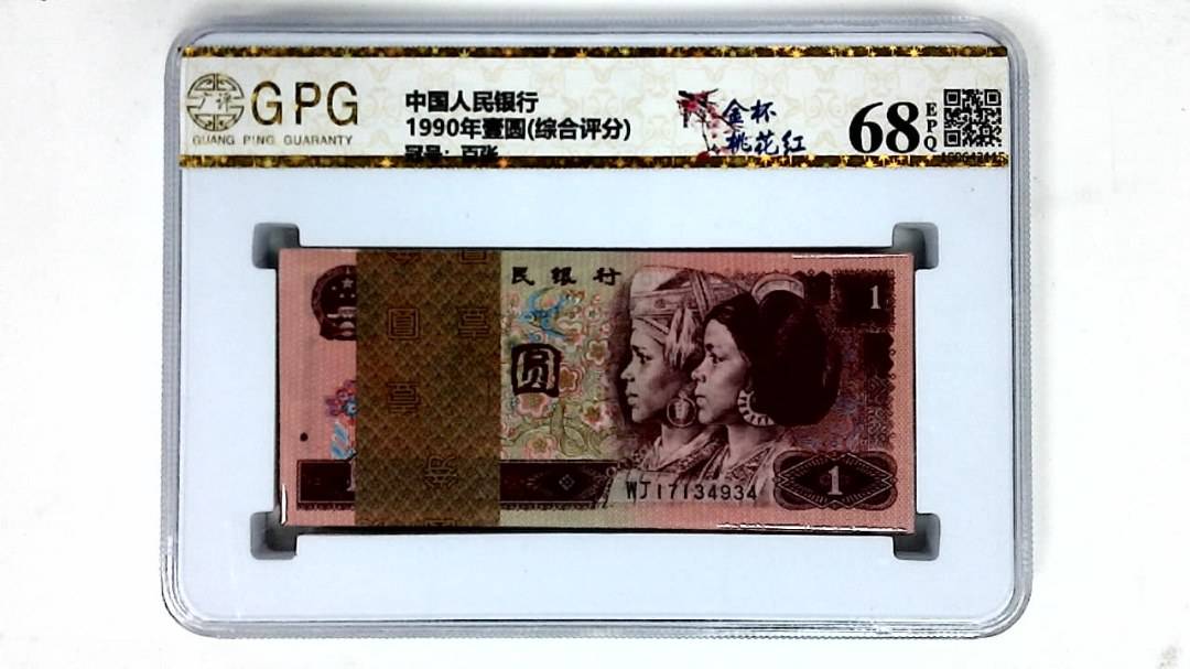 1990年壹圆(综合评分)