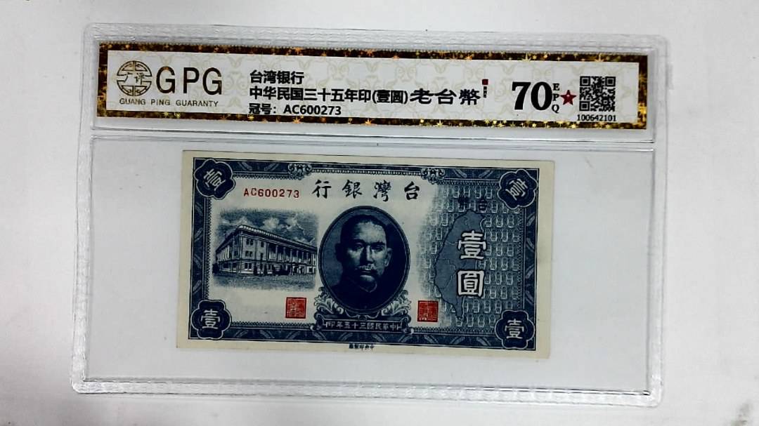 中华民国三十五年印(壹圆)