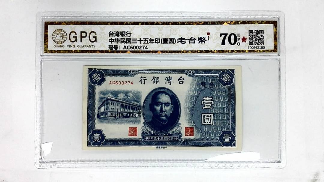 中华民国三十五年印(壹圆)