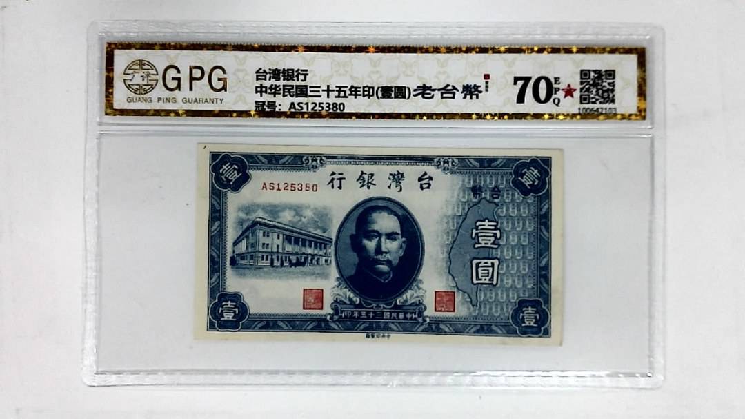中华民国三十五年印(壹圆)