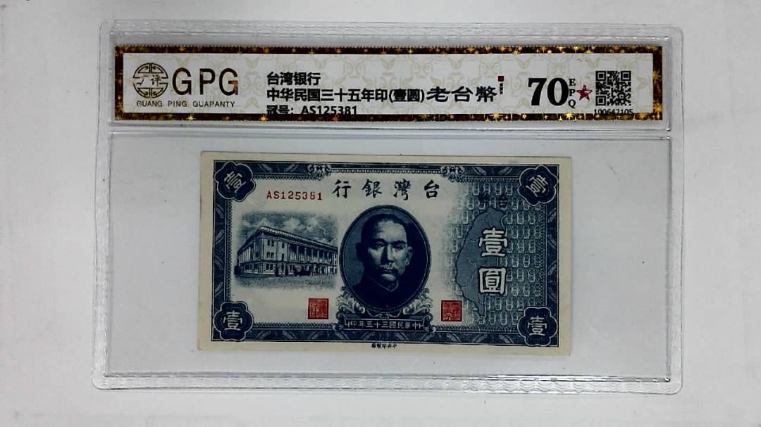 中华民国三十五年印(壹圆)