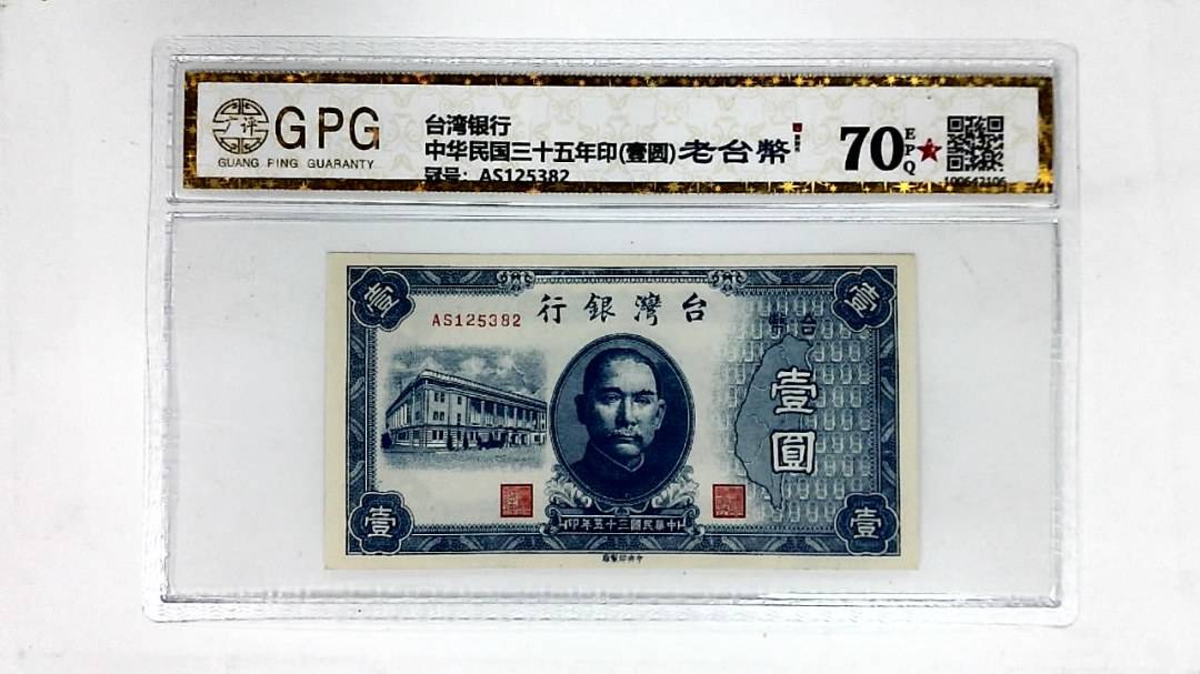 中华民国三十五年印(壹圆)