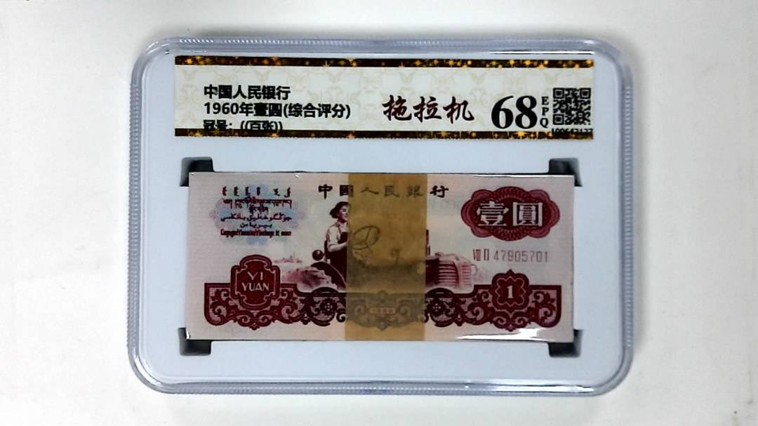1960年壹圆(综合评分)
