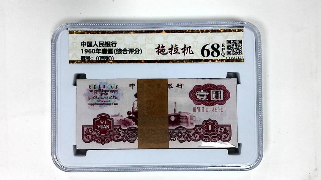 1960年壹圆(综合评分)