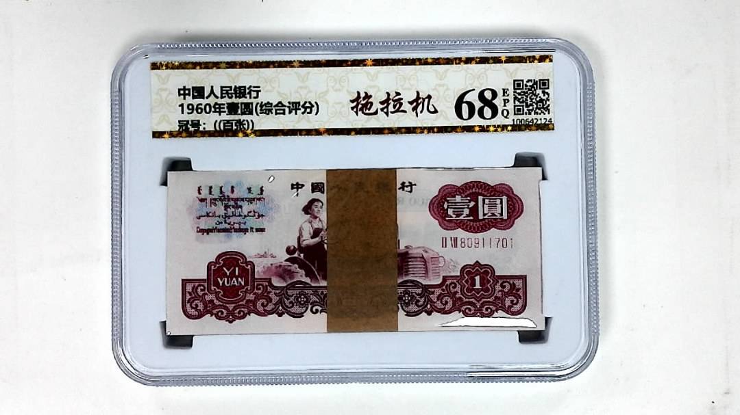 1960年壹圆(综合评分)