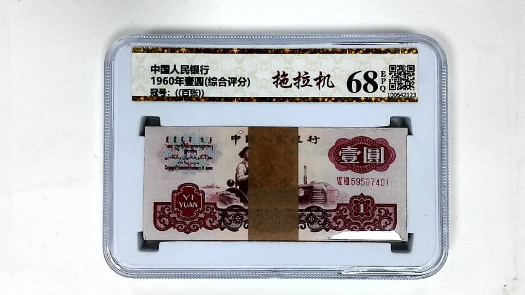 1960年壹圆(综合评分)