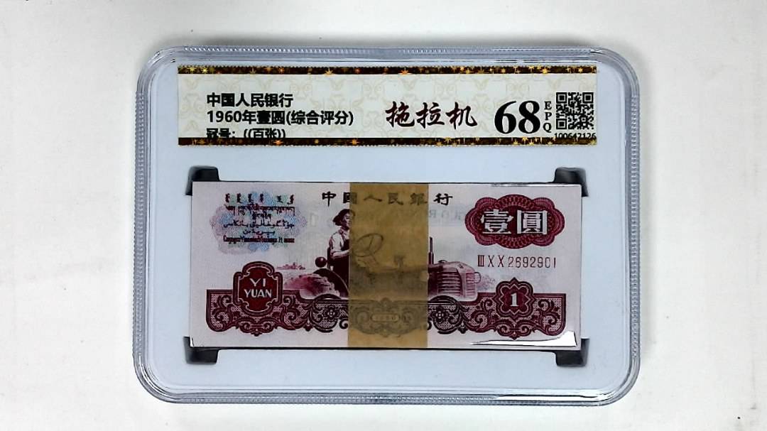 1960年壹圆(综合评分)