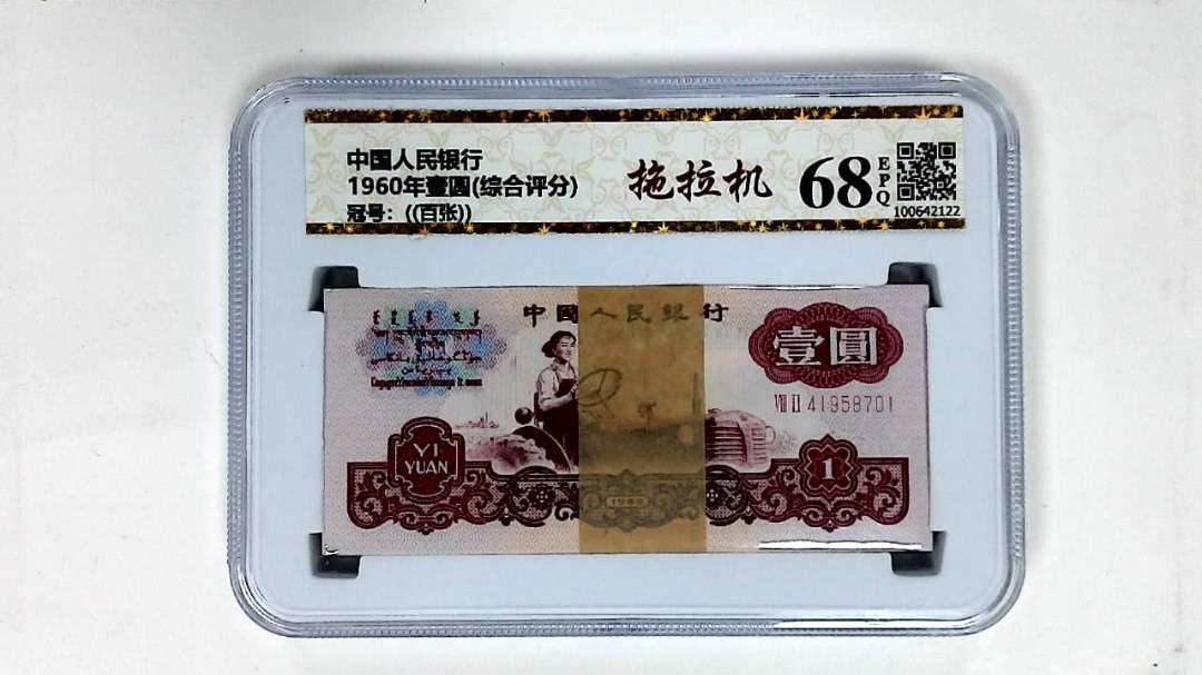 1960年壹圆(综合评分)