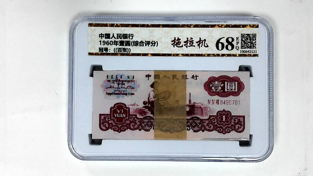 1960年壹圆(综合评分)