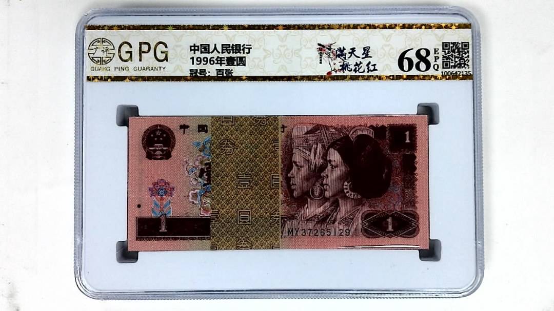 1996年壹圆