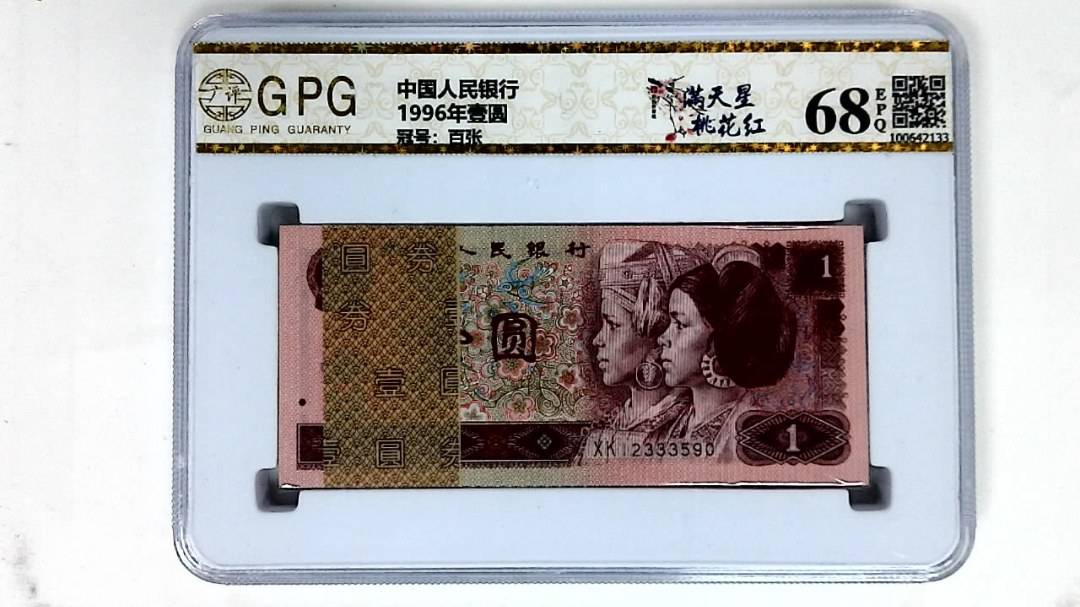1996年壹圆