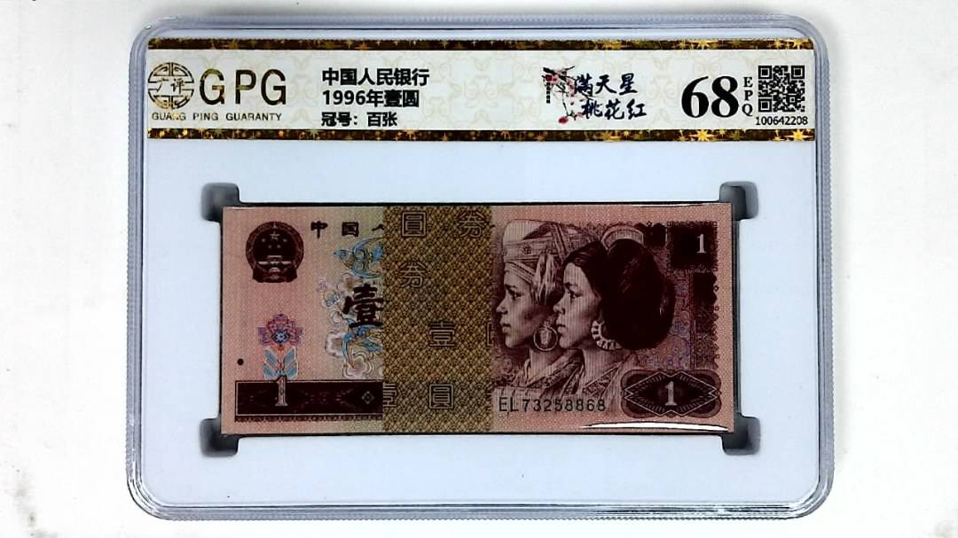 1996年壹圆