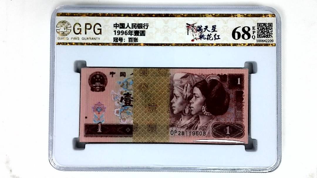 1996年壹圆