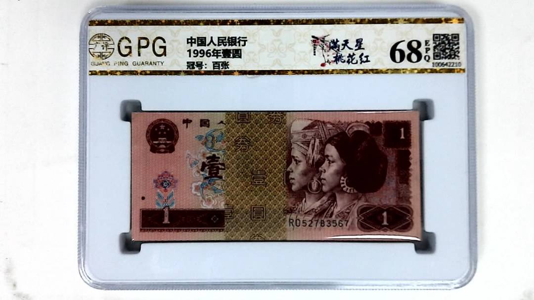 1996年壹圆