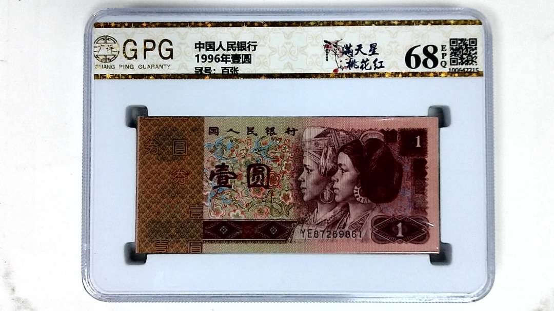 1996年壹圆
