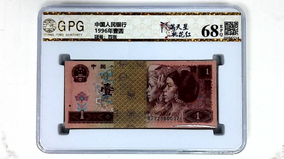 1996年壹圆