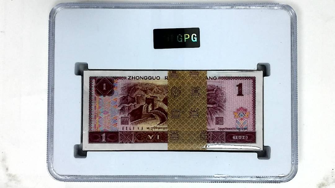 1996年壹圆