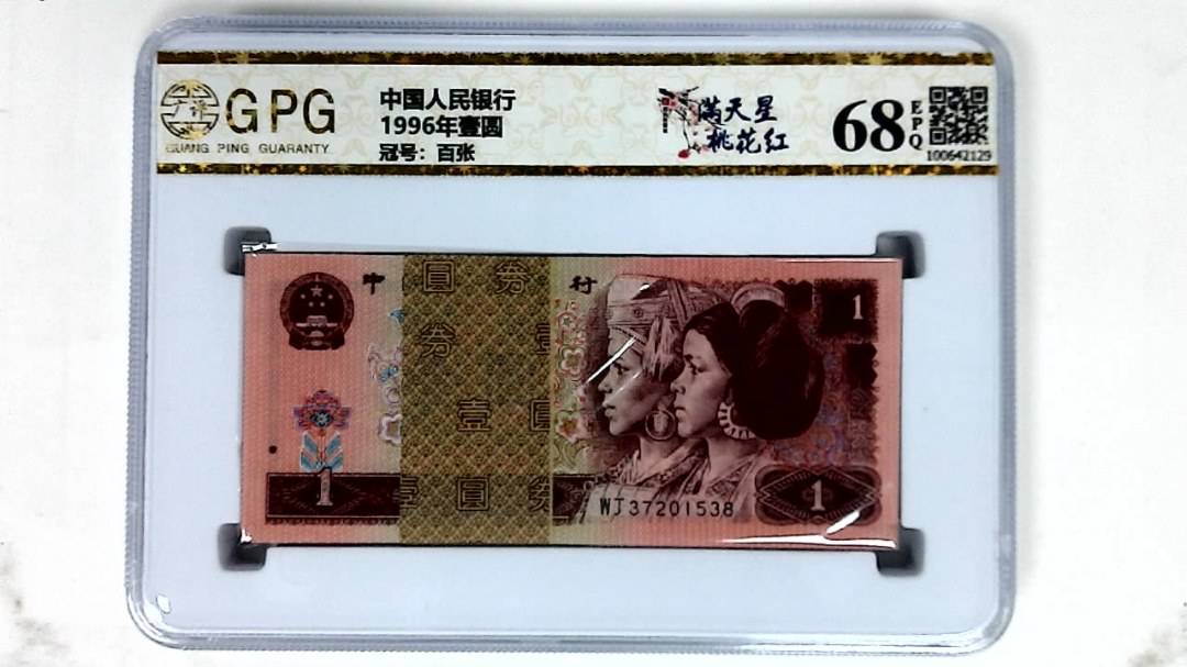 1996年壹圆