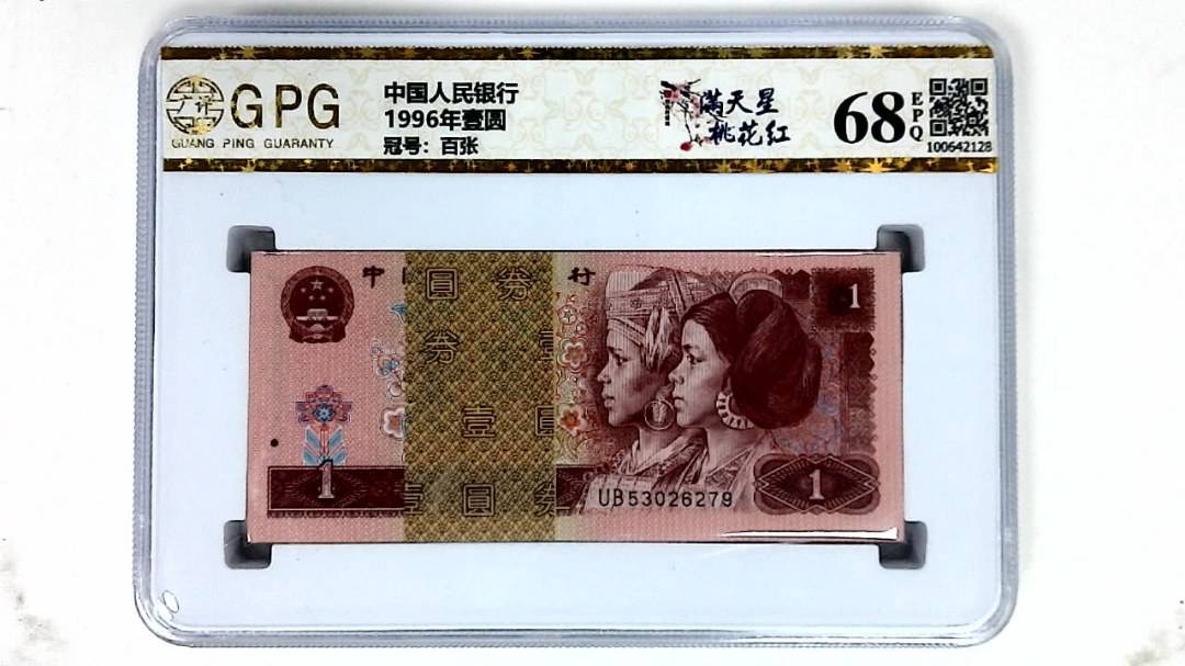 1996年壹圆