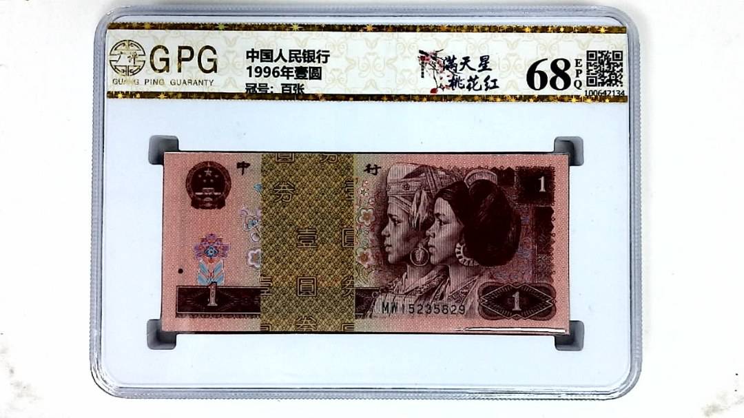 1996年壹圆